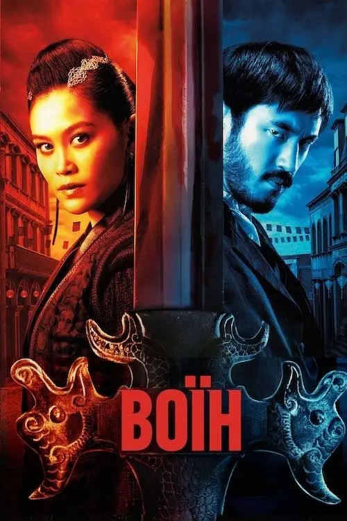Постер серіалу Воїн