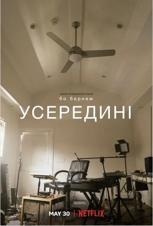 Постер фільму Бо Бернем: Усередині