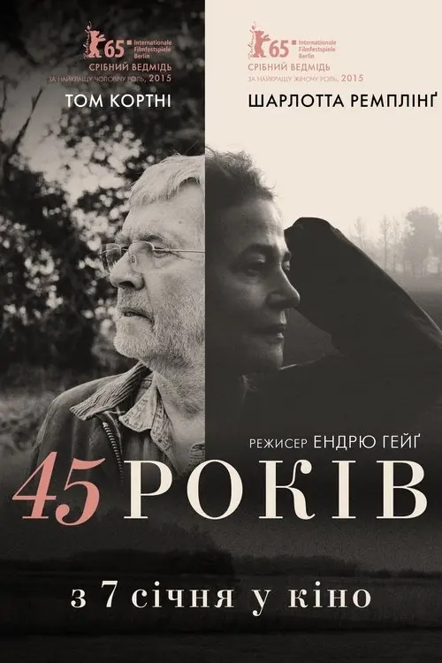 Постер фільму 45 років