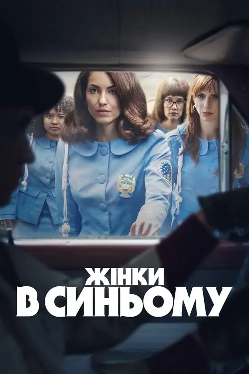 Постер серіалу Жінки в синьому