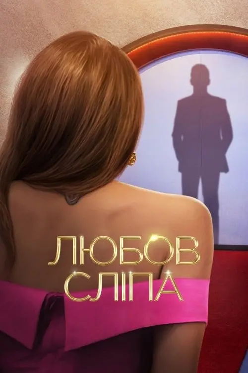 Постер серіалу Любов сліпа