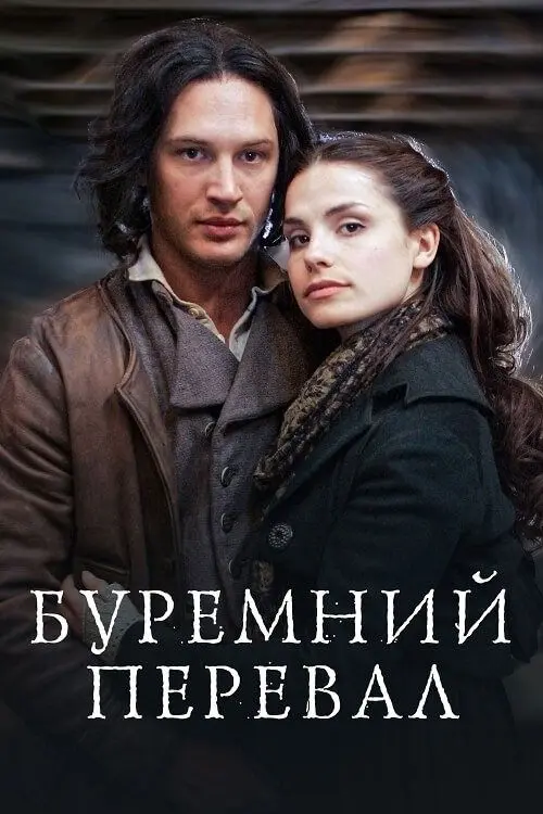 Постер серіалу Буремний перевал