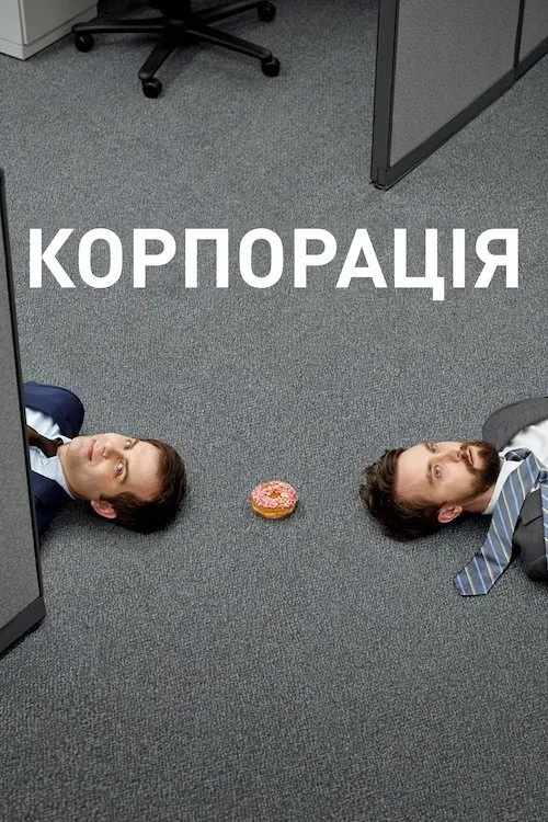 Постер серіалу Корпорація