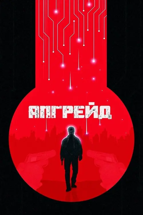 Постер фільму Апгрейд