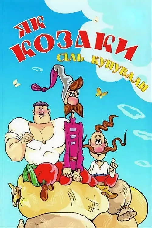 Постер фільму Як козаки сіль купували
