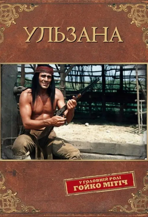 Постер фільму Ульзана