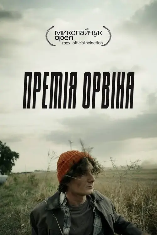 Постер фільму Премія Орвіна