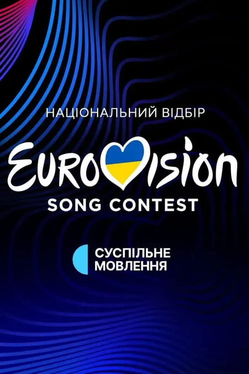 Постер серіалу Євробачення. Національний відбір