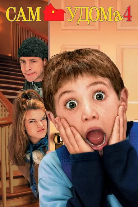 Постер фільму Сам удома 4