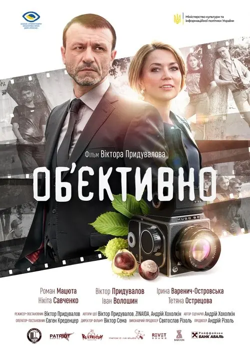Постер фільму Об’єктивно