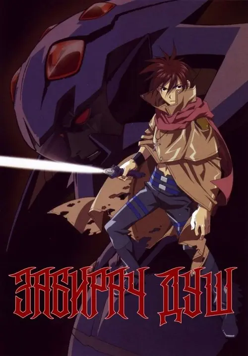 Постер серіалу Забирач душ