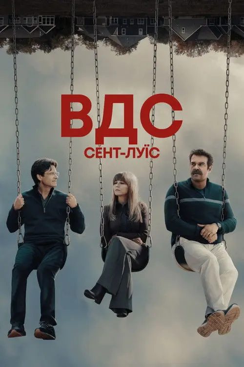 Постер серіалу ВДС Сент-Луїс