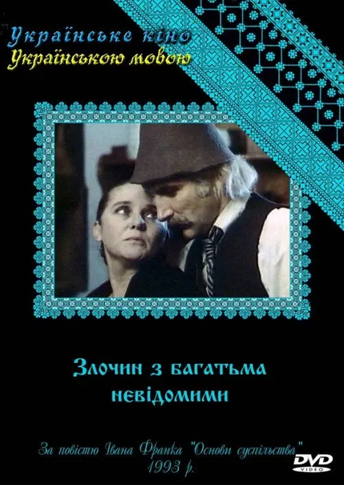 Постер серіалу Злочин з багатьма невідомими