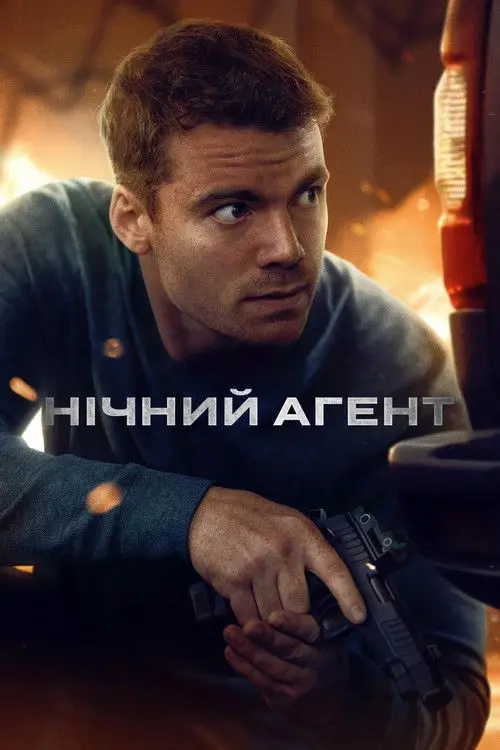 Постер серіалу Нічний агент