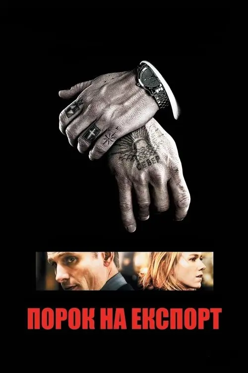 Постер фільму Порок на експорт