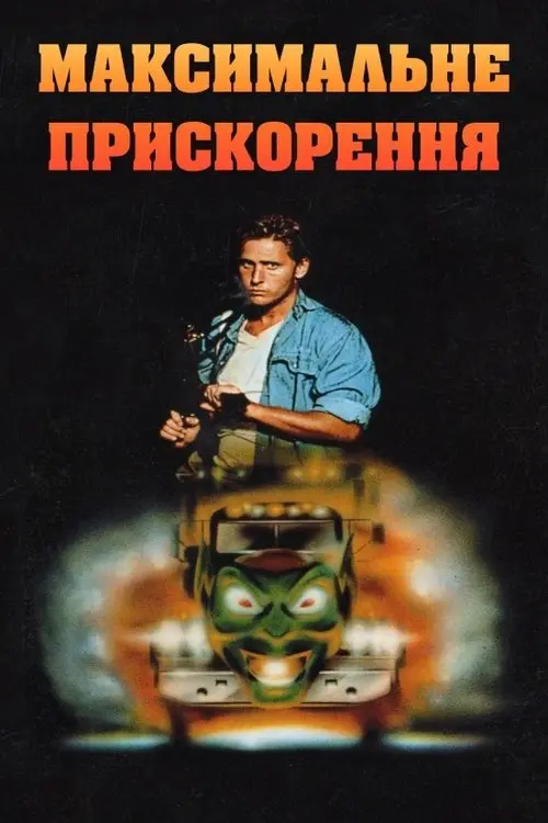 Постер фільму Максимальне прискорення