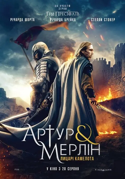 Постер фільму Артур і Мерлін: Лицарі Камелота