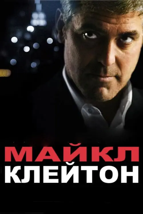 Постер фільму Майкл Клейтон
