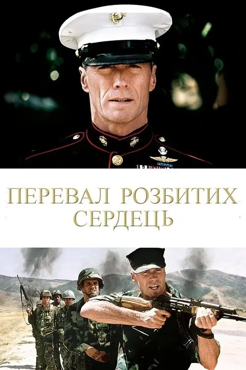 Постер фільму Перевал розбитих сердець