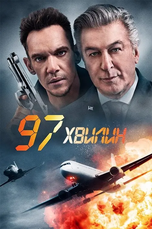 Постер фільму 97 хвилин