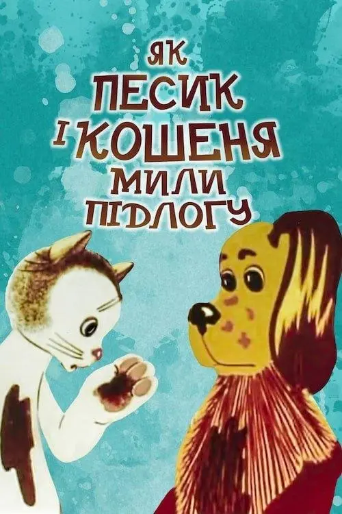 Постер фільму Як песик і кошеня мили підлогу