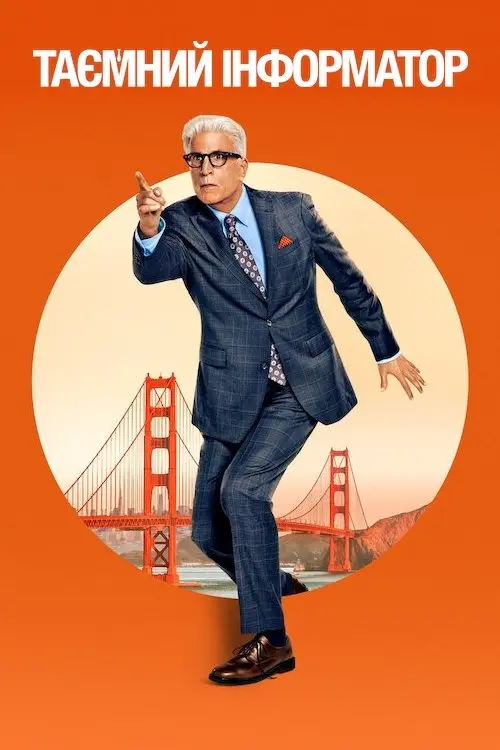 Постер серіалу Таємний інформатор