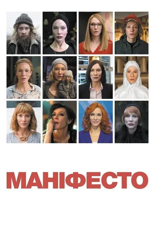 Постер фільму Маніфесто