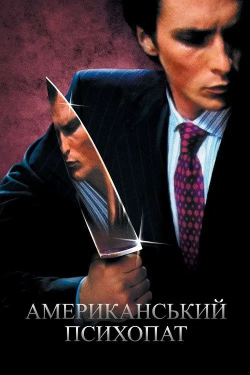 Постер фільму Американський психопат