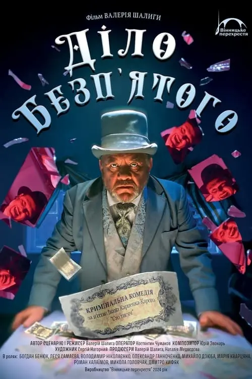Постер фільму Діло Безп'ятого