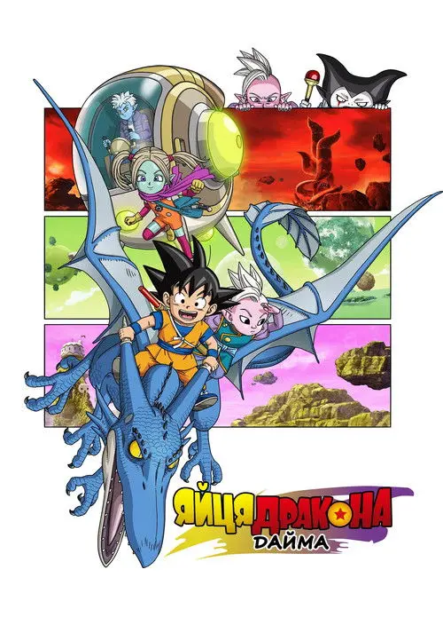 Постер серіалу Драґон Бол Дайма