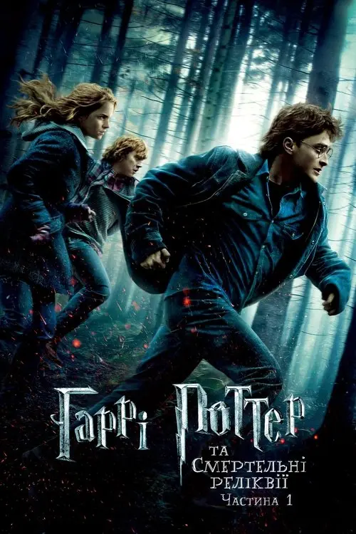 Постер фільму Гаррі Поттер та смертельні реліквії: Частина 1