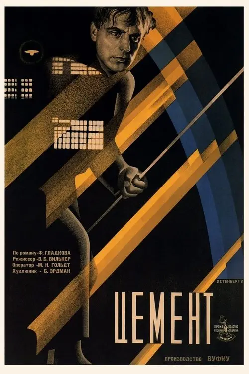 Постер фільму Цемент