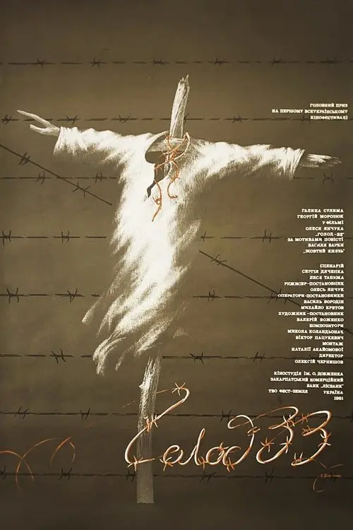 Постер фільму Голод-33