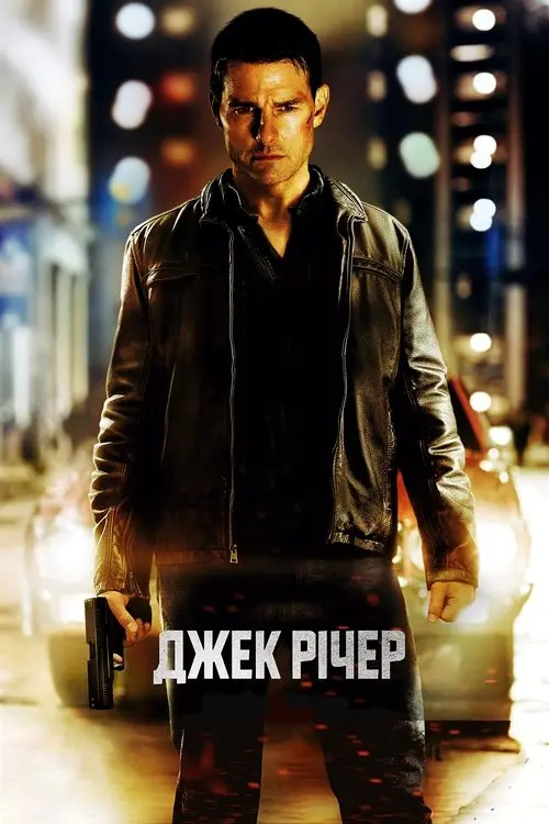 Постер фільму Джек Річер