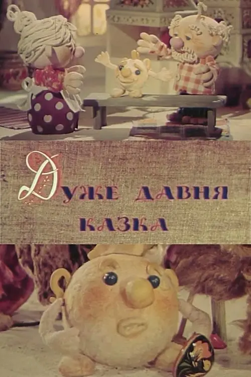 Постер фільму Дуже давня казка
