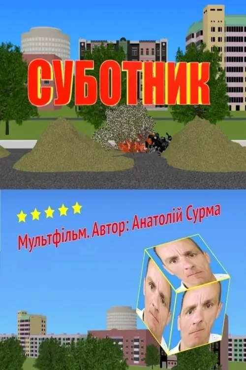 Постер фільму Суботник