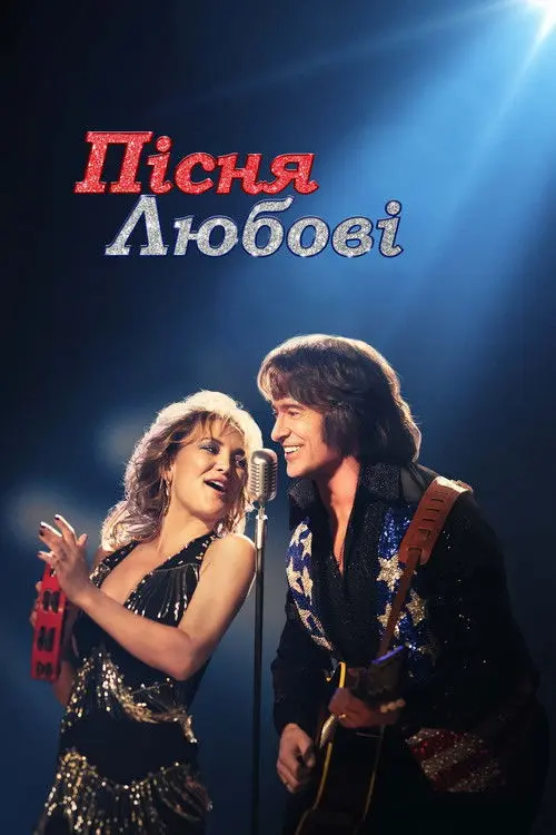 Постер фільму Пісня любові