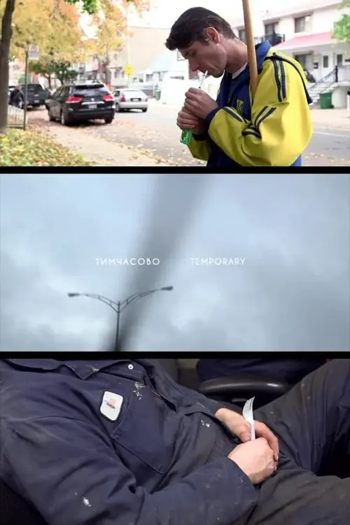 Постер фільму Тимчасово