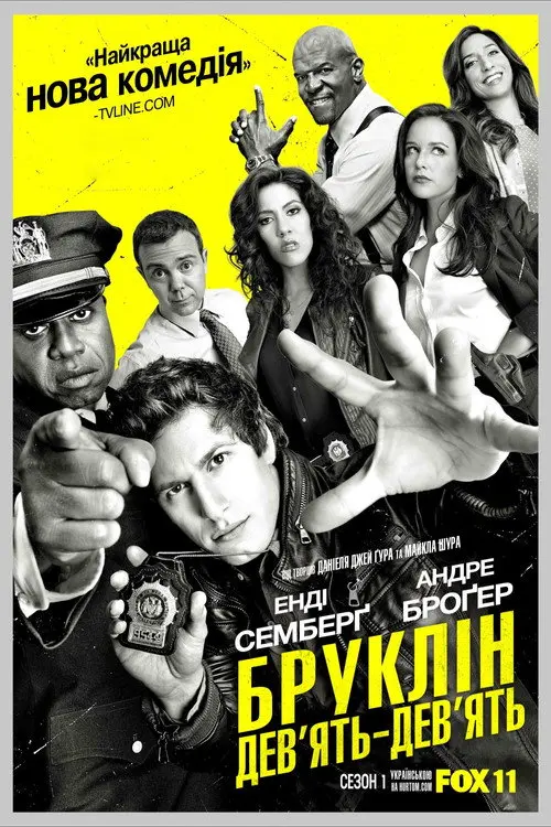 Постер серіалу Бруклін 9-9