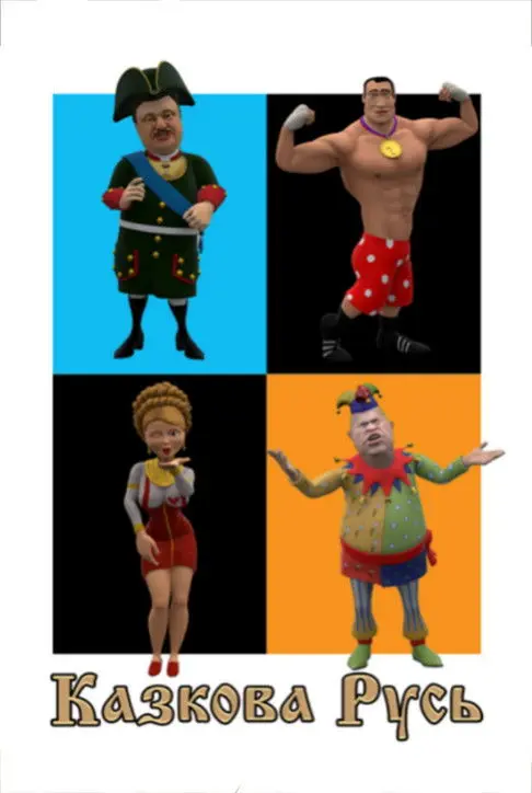 Постер фільму Сказочная Русь