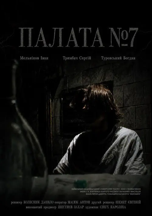 Постер фільму Палата №7