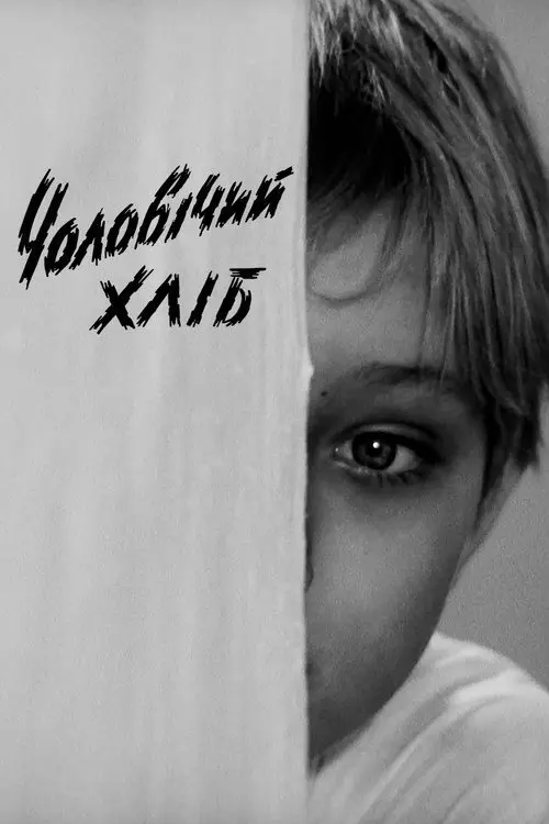 Постер фільму Чоловічий хліб