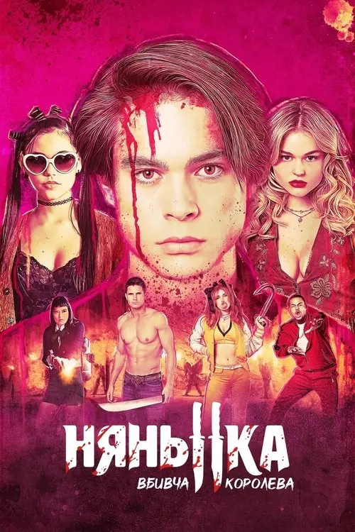 Постер фільму Няня: Королева убивць