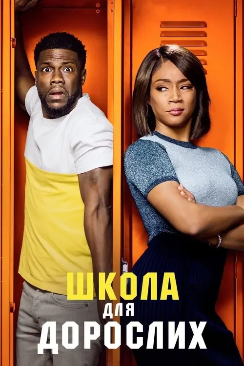 Постер фільму Школа для дорослих