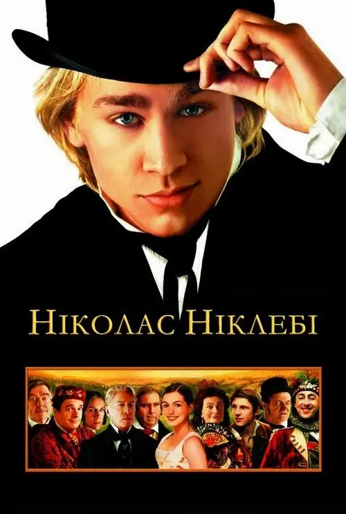 Постер фільму Ніколас Ніклебі