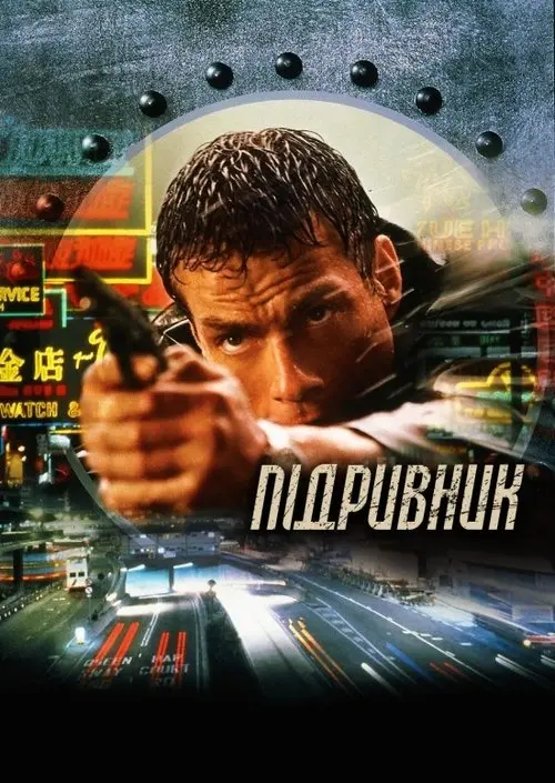 Постер фільму Підривник