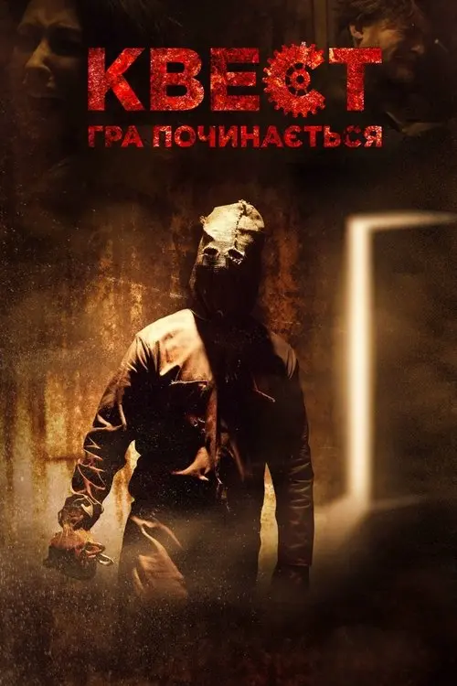 Постер фільму Квест: Гра починається