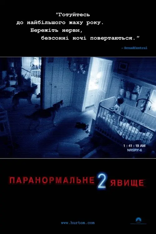 Постер фільму Паранормальне явище 2