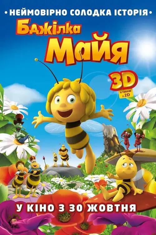 Постер фільму Бджілка Майя