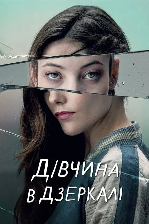 Постер серіалу Дівчина в дзеркалі